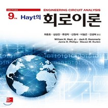 새책-스테이책터 [회로이론] 제9판-William H Hayt 외 지음 최윤호 옮김, 회로이론