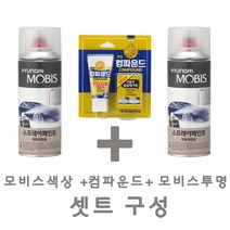 세트24 싼타페CM SLS 슬릭실버 페인트 모비스 카 투명 스프레이 컴파운드 도색 차량 도장 스크래치 기스 락카 라카