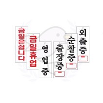 새임 아크릴 표지판 걸이용 270X95 휴무안내 아크릴안내판 영업표지판, 4.영업중(0130)