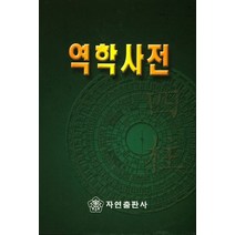 역학사전, 자연출판사