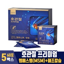 호관절 프리미엄 마시는 MSM 엠에스엠 MSN 칼슘 관절 연골 건강 액상형, 5박스, 60포