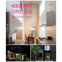 [한스미디어] 새로운 주택 디자인 도감, 상세 설명 참조