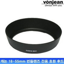 1300k [본젠] 캐논 EW-60C 용 호환 후드 (EF-S 18-55mm 번들렌즈 전용)