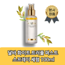 달바 화이트 트러플 퍼스트 스프레이 세럼 100ml 승무원 화장품 건성피부 보습효과