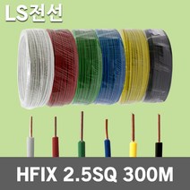 LS전선 HFIX 2.5SQ 300M 1롤 전선 케이블 국산 소방 단선 저독성 난연 가교 폴리올레핀 절연전선 배선용 전기선 전기용 연동선 원형 압축 내열성 HF-XLPO 옥내용, 01.LS HFIX 2.5SQ 300M 흑색