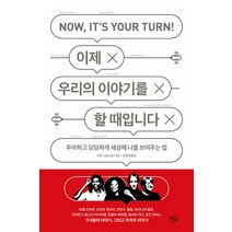 이제 우리의 이야기를 할 때입니다:우아하고 당당하게 세상에 나를 보여주는 법, 마일스톤, 비브 그로스콥 저김정혜