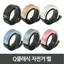 Q클래식 자전거 벨