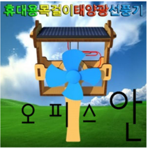 컴사이언스 휴대용 목걸이 태양광선풍기 SMS-299