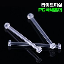 [라이트피싱] 중층 편납 극세홀더 / PC내림낚시 초저부력 채비 구사가능합니다, 15mm