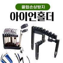 올콕(KN35) 아이언홀더 골프채 정리대 클럽 거치대 캐리어 꽂이 가방+allcokㅍㄱ, 이상품이좋아요
