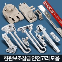 현관문 안전고리 현관 잠금장치 시건 보조키 자물쇠, B7도사보조키(샷시문)