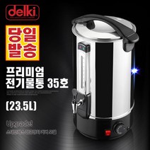 델키 전기 물끓이기 온수통 프리미엄 전기물통, 7. 델키 전기물끓이기 전기물통 35호(DKC-135)