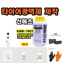 *신에츠 타이어 광택제 제작 (KMK740 글리세린 조이수 어플리케이터 샴프캡) @안전2중포장@, 글리세린 130g