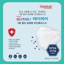 다산에이디 에어케어 마스크 KF-94 50매(1박스)