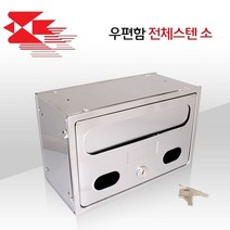 wn5250 우편함 우체통 전원 주택 다세대 편지함 스텐 소 벽걸이우편함/우체통함/예쁜우체통/편지함/인테리어우체통/전원주택우체통/전원주택우편함/다세대우편함/스탠드우체통/건의함