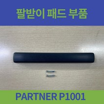 대세엠케어 PARTNER P1001 일반형 휠체어 팔받이 팔패드 팔올려놓는 부위 부품