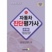 2021 자동차진단평가사 문제편 자동차진단평가론 자동차성능공학, 상품명