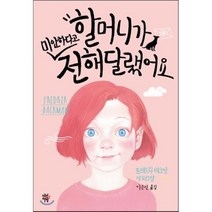 할머니가 미안하다고 전해달랬어요:프레드릭 배크만 장편소설, 다산책방