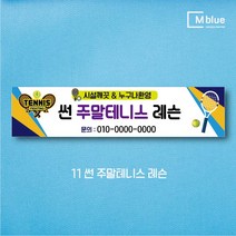 엠블루10 스포츠 농구 배드민턴 마라톤 건강달리기 테니스 탁구 테니스교실 탁구교실 사회인농구 동호회 회원모집 레슨 월례대회 대회 행사 현수막, 11_썬 주말테니스 레슨