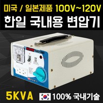 한일테크 5KVA 국내용 다운변압기 강압기 100V 110V 120V해외제품사용, 1개