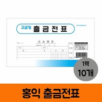 서류 홍익 출금전표 1팩 10권, 색상:[색상]본상품