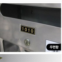 아파트 빌라 오피스텔 사무실 블랙 건물 우편함 호실판 호수판 숫자 번호