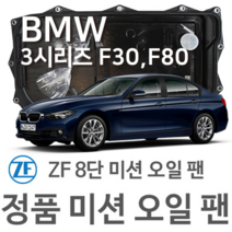 [BMW ZF 8단 미션 오일 팬] BMW 3시리즈[F30 F80] 320 i/ xDrive/ 328 i xDrive/ 335 i(11~18년식 호환) 8HP45 HIS/XHIS, 1개