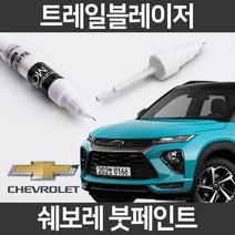 쉐보레 트레일블레이저 붓펜 붓페인트 도색, 1개, 블레이저:GB0(173)