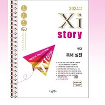 2024 수능대비 Xistory 자이스토리 영어 독해 실전 (2023년) - 스프링 제본선택, 본책1권제본 해설집1권 제본