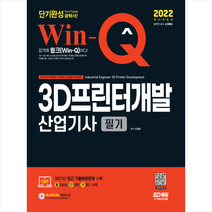 2022 Win-Q 3D프린터개발산업기사 필기 단기완성 +미니수첩제공, 시대고시기획