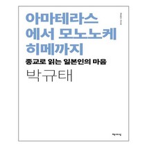 아마테라스에서 모노노케 히메까지 | 책세상 | + 빠른배송 | 안심포장 | (전1권)