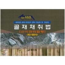 골재채취법(산지관리법령):3단 대조식, 원기술, 편집부 편