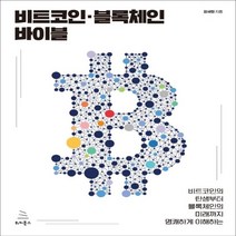 하나북스퀘어 비트코인의 탄생부터 블록체인의 미래까지 비트코인 블록체인 바이블