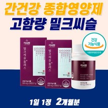 고함량 밀크씨슬 간에좋은 영양제 식약청인증 지방간 만성피로 치료 해독제 리버 간장 알 약 밀크시슬 황달 먹는 아침피로 수치 술 음주 골드 밀크씨유 낮추는 너무 피곤해요