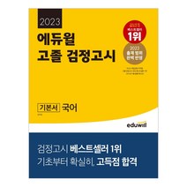 에듀윌 2022 에듀윌 고졸 검정고시 국어 (마스크제공), 단품