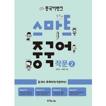 중국어뱅크 스마트 중국어 작문 2:중국어 똑똑하게 작문하자!, 동양북스