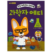 아이코닉스 직업 체험 놀이 스티커북 과학자 에디