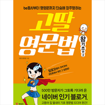 예림당 고딸 영문법 왕기초 편 2 + 미니수첩 증정
