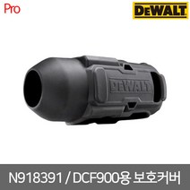 [디월트] N918391 / DCF900용 보호커버