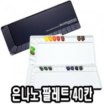+[복스마켓]+_미젤로 은나노 파렛트 40칸 MWP-3040 수채화팔레 팔레 팔렛 파레 파렛+[BOKS_MARKET]+