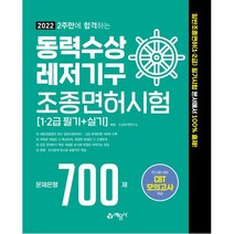 동력수상레저기구 조종면허시험 1.2급 필기+실기 문제은행 700제(2주만에 합격하는)(2022), 예문사