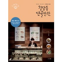 청담동 단골반찬:청담동 정선생의 사계절 밥상, 그리고책