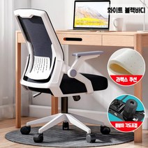 사무용컴퓨터 학생공부 오피스회의 친환경메쉬 라텍스회전의자, 고급스틸 발, 팔받침 각도조절, 화이트바디 블랙메쉬+라텍스쿠션+등판각도조절