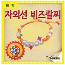 실험뚝딱 자외선 비즈팔찌 5인세트 FSE91