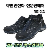 지벤 zb-171s 안전화 [3시이전 당일발송+무료배송]