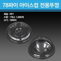 PET 아이스컵 10온스 78파이 1000개, 민자형 뚜껑 1000개