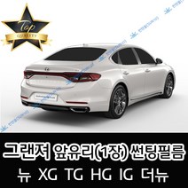 썬텐몰 그랜져 전면 열성형 수축 썬팅필름 (앞유리 1장), 일반 35%, 그랜져 XG