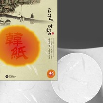 [삼원] A4고궁의아침 150매 덕용 (색상선택) - 한지A4 한지복사지 한지, 03.노랑