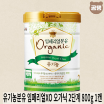남양 유기농분유 임페리얼XO 800g 오가닉 2단계 x1캔 백일부터 6개월까지, 임페리얼XO 오가닉 2단계 800g 1캔