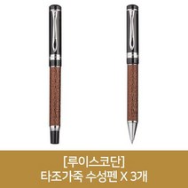 (루이스코단) 타조가죽 수성펜 X 3개, 단품